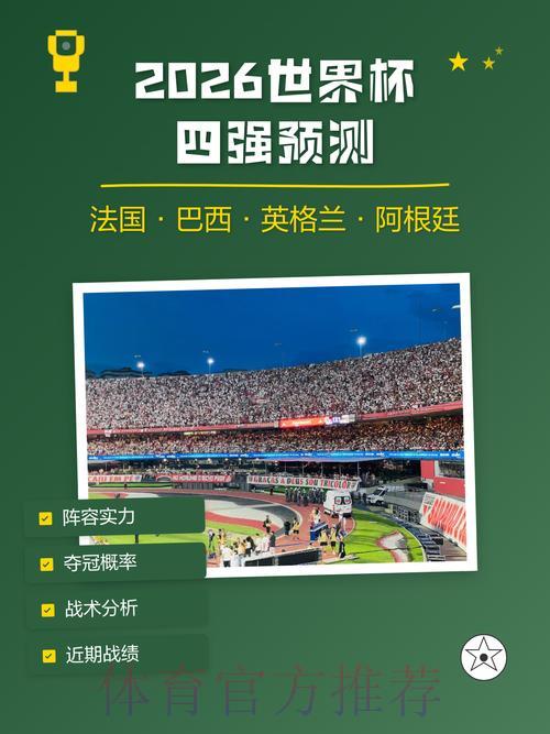 2026世界杯最强预测攻略与技巧 2026世界杯最强预测攻略与技巧